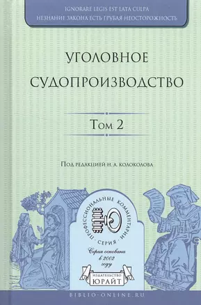 Уголовное судопроизводство в 3 т. Том 2 — 2522946 — 1