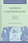 Уголовное судопроизводство в 3 т. Том 2 — 2522946 — 1