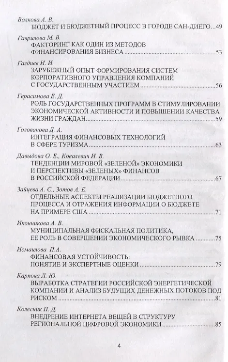 Книга Будущее российских корпораций. Стратегическое развитие и эффективное управление финансами. Материалы молодежной научно-практической конференции V Международного форума Финансового университета «Как попасть в пятерку». Сборник материалов () — 3