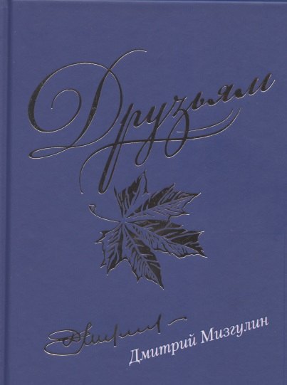 

Друзьям. Сборник стихотворений 1980-2020