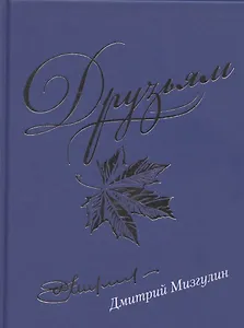 Друзьям. Сборник стихотворений 1980-2020