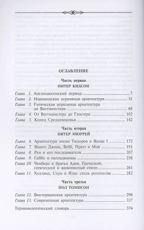 Книга История английской архитектуры (Питер Кидсон) — 2