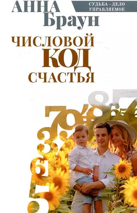 Числовой код счастья — 2904330 — 1