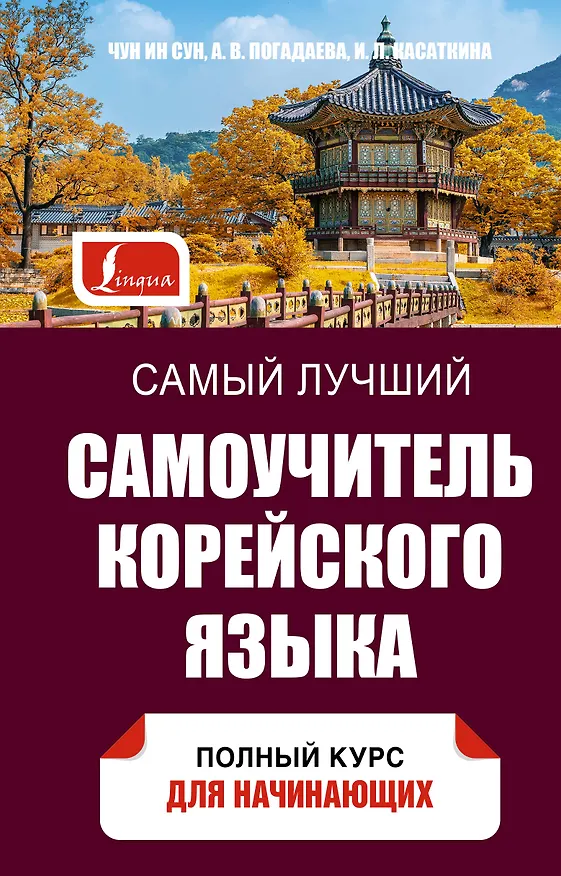 Книга Самый лучший самоучитель корейского языка (Чун Ин Сун, Ирина Касаткина) — 1