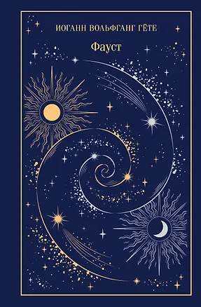 Книга Фауст (Иоганн Вольфганг фон Гёте)