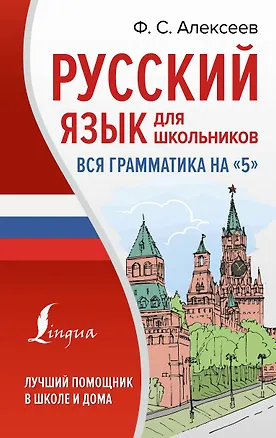 Книга Русский язык для школьников. Вся грамматика на "5" (Филипп Алексеев)