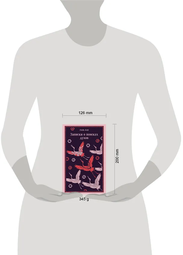 Книга Записки о поисках духов (Гань Бао) — 15