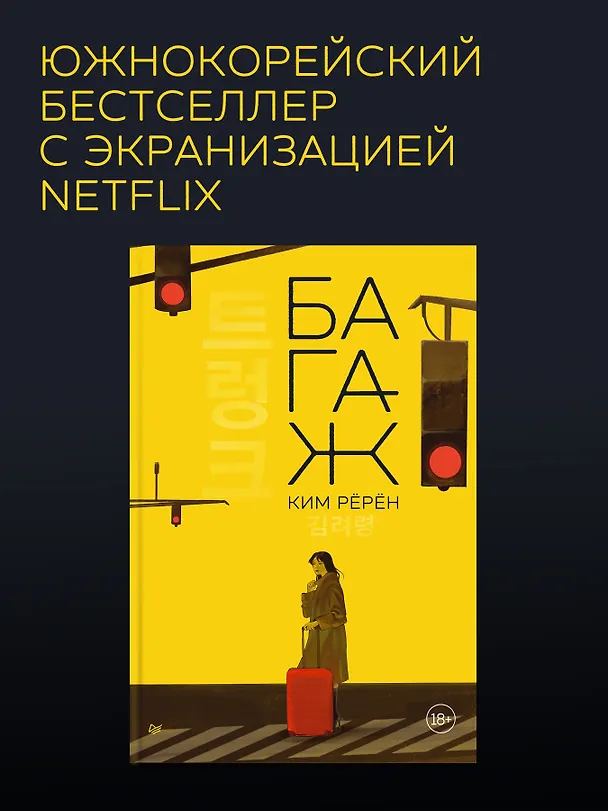 Книга Багаж (Ким Рёрён) — 5