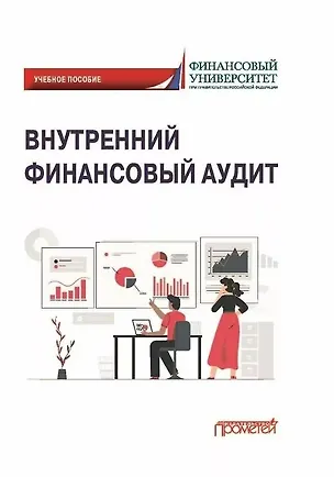 Книга Внутренний финансовый аудит: Учебное пособие (Э. Исаев)
