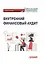Внутренний финансовый аудит: Учебное пособие — 3165188 — 1