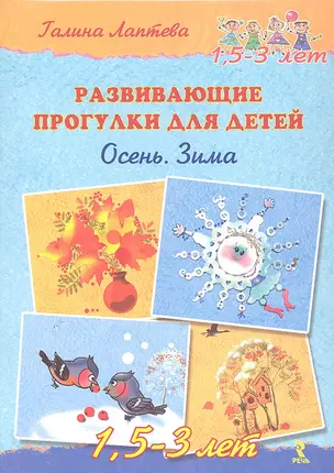 Развивающие прогулки для детей. Осень. Зима. 15 - 3 лет. — 2289541 — 1