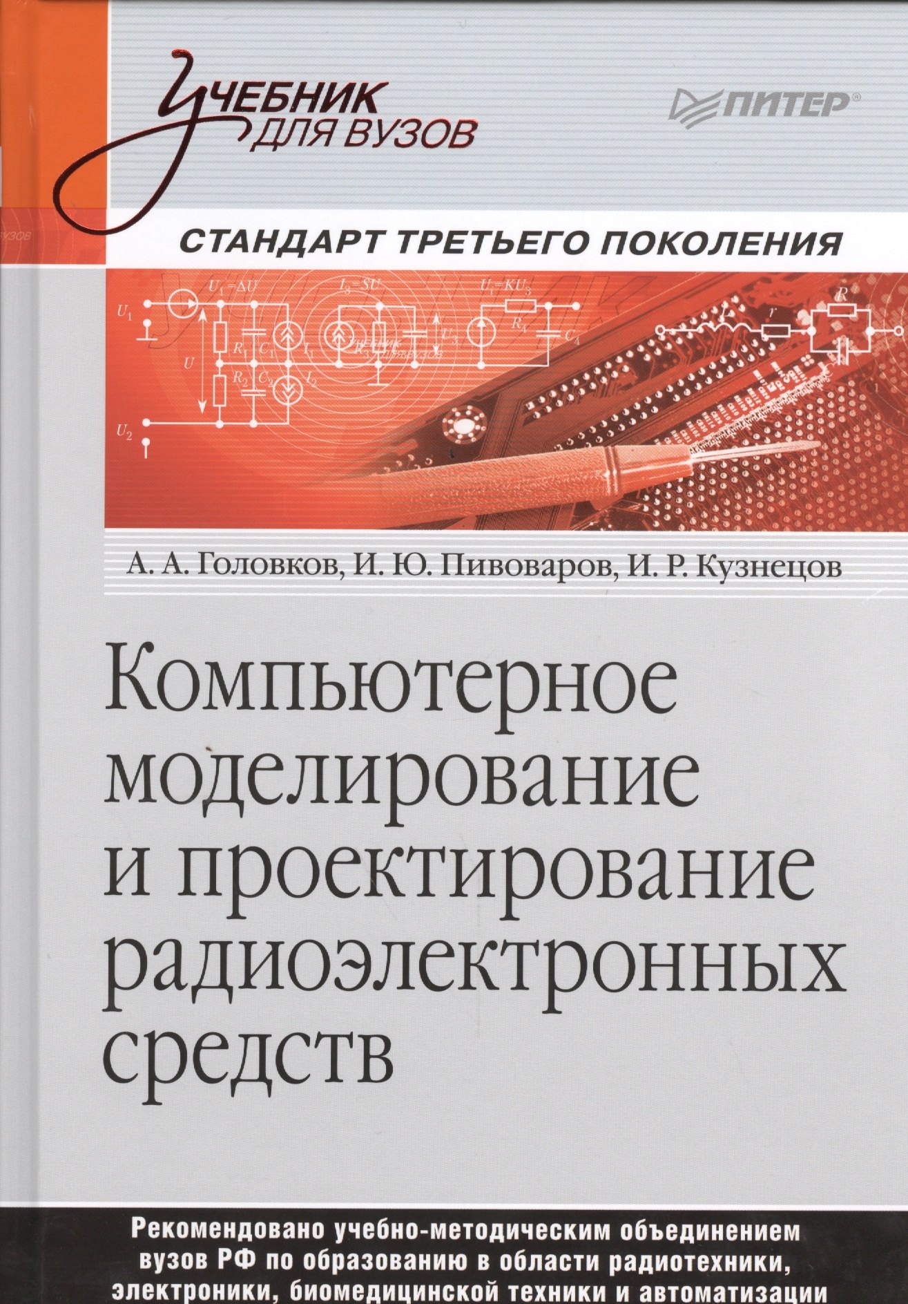 

Компьютерное моделирование и проектирование радиоэлектронных средств. Учебник для вузов. Стандарт третьего поколения