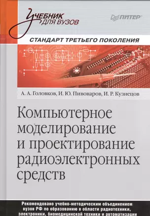 Компьютерное моделирование и проектирование радиоэлектронных средств. Учебник для вузов. Стандарт третьего поколения — 2458287 — 1