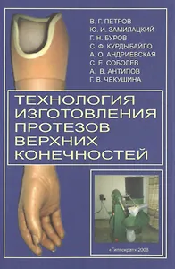 Технология изготовления протезов верхних конечностей: Метод. пособие