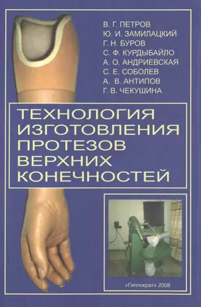 Технология изготовления протезов верхних конечностей: Метод. пособие — 2491978 — 1