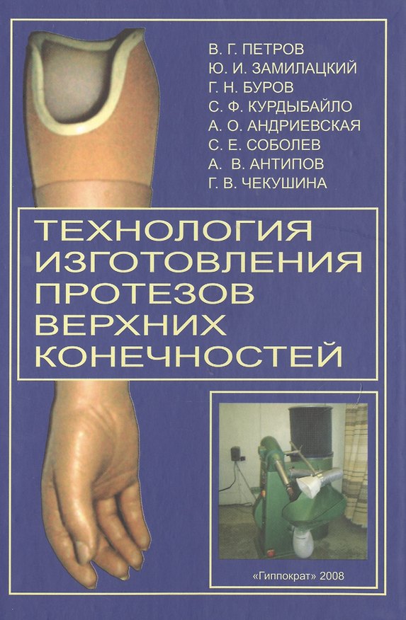 Книга Технология изготовления протезов верхних конечностей: Метод. пособие () — 1