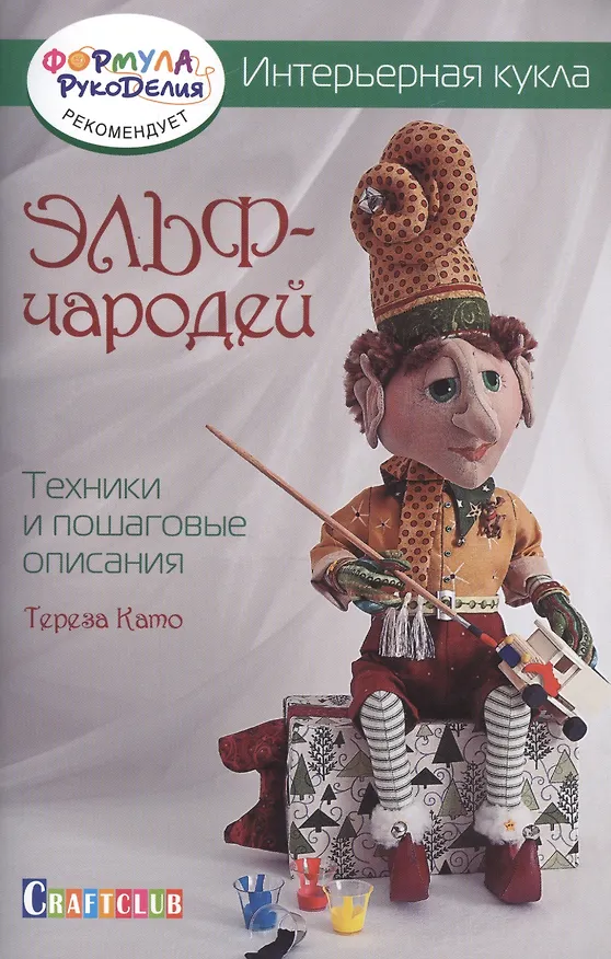 Книга Интерьерная кукла: Эльф-Чародей: Техники и пошаговые описания (Тереза Като) — 1