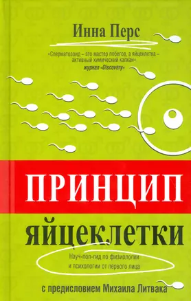 Принцип яйцеклетки: науч-поп-гид по физиологии и психологии от первого лица — 2529836 — 1