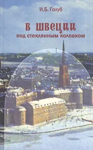В Швеции под стеклянным колпаком.