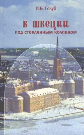 В Швеции под стеклянным колпаком. — 2567885 — 1