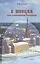В Швеции под стеклянным колпаком. — 2567885 — 1