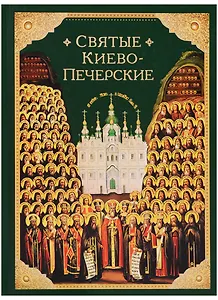 Святые Киево-Печерские