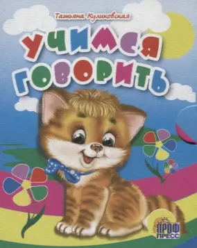 Учимся говорить — 2665058 — 1