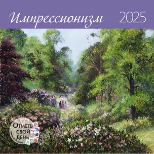 Календарь 2025г 290*290 "Импрессионизм" настенный, на скрепке — 3057722 — 1