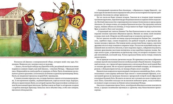 Книга Илиада. Одиссея (Гомер) — 12