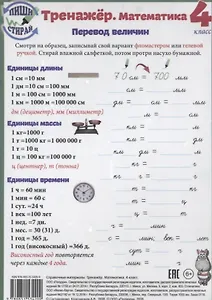 Справочные материалы Тренажер Математика 4 кл. Перевод величин… (Пиши стирай) (лист) (ламинир.)