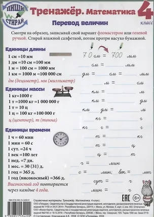 Книга Справочные материалы Тренажер Математика 4 кл. Перевод величин… (Пиши стирай) (лист) (ламинир.) ()