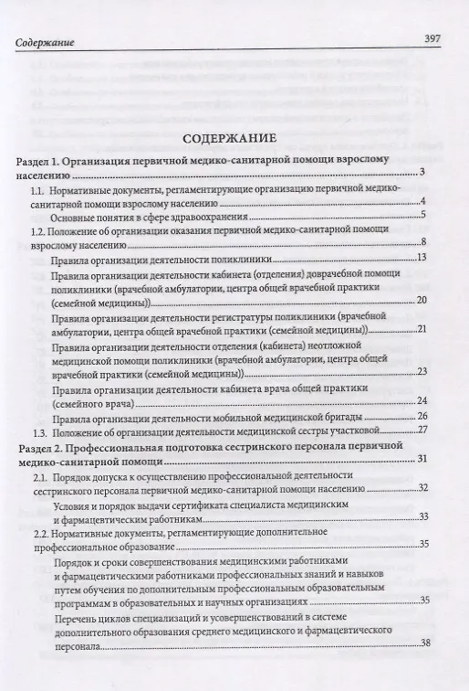 Книга Сборник материалов по организации первичной медико-санитарной помощи: методические рекомендации () — 2