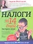 Налоги за 14 дней. Экспресс-курс — 2315203 — 1