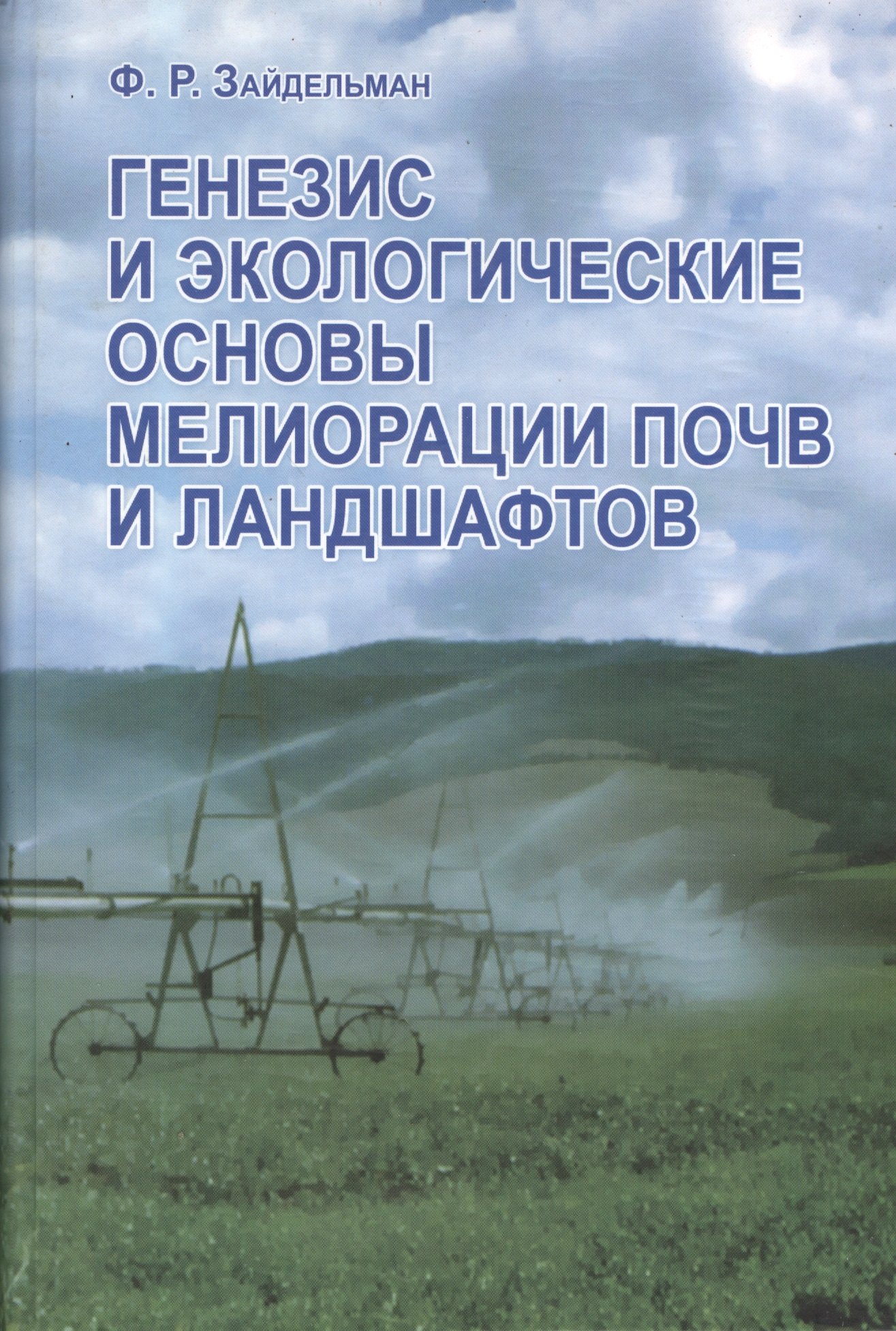 

Генезис и экологические основы мелиорации почв и ландшафтов. Учебник