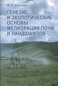 Генезис и экологические основы мелиорации почв и ландшафтов. Учебник