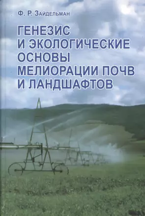 Генезис и экологические основы мелиорации почв и ландшафтов. Учебник — 2366397 — 1