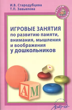 Игровые занятия по развитию памяти, внимания, мышления и воображения у дошкольников — 2382305 — 1