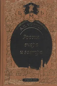 Россия вчера и завтра. Статьи. Речи. Воспоминания
