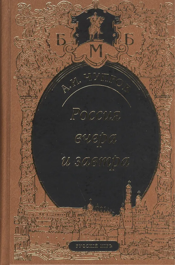 Книга Россия вчера и завтра. Статьи. Речи. Воспоминания () — 1
