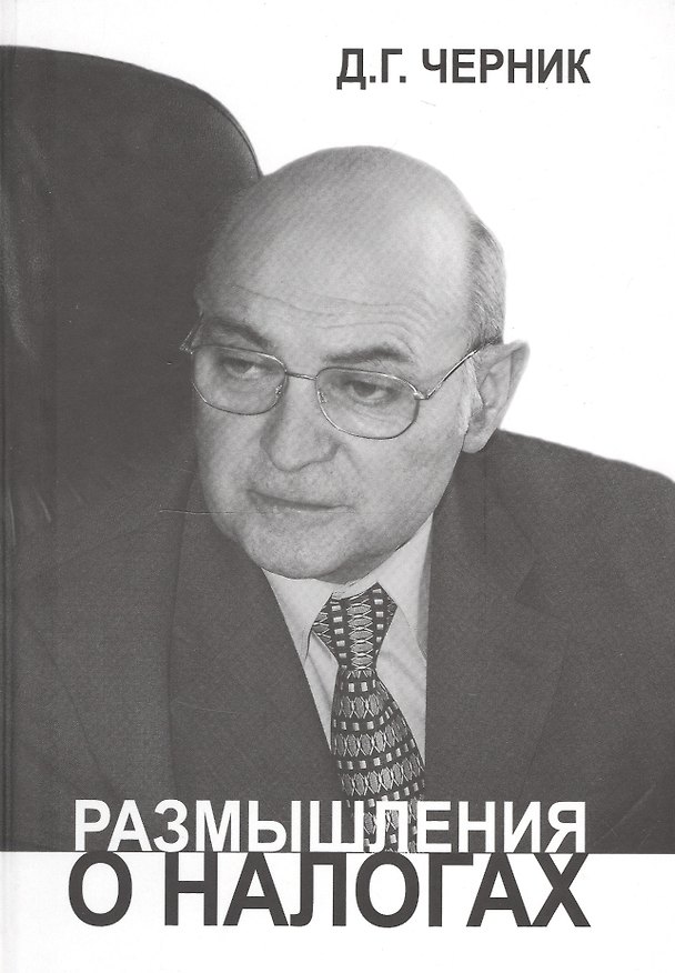 Книга Размышления о налогах () — 1