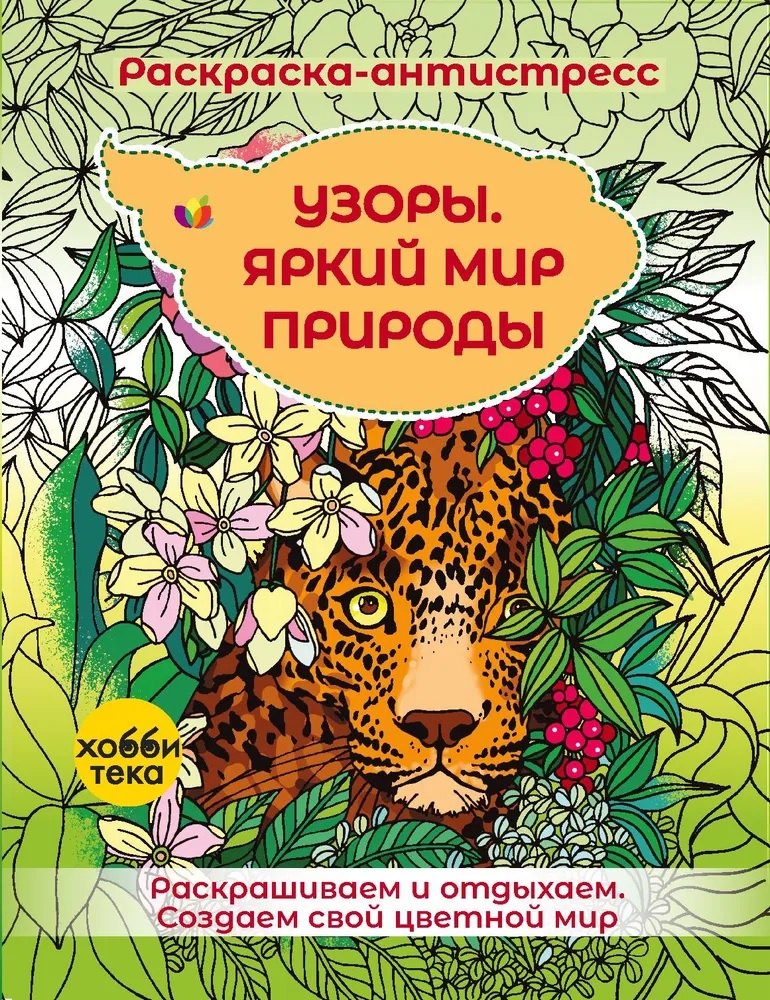 

Узоры. Яркий мир природы