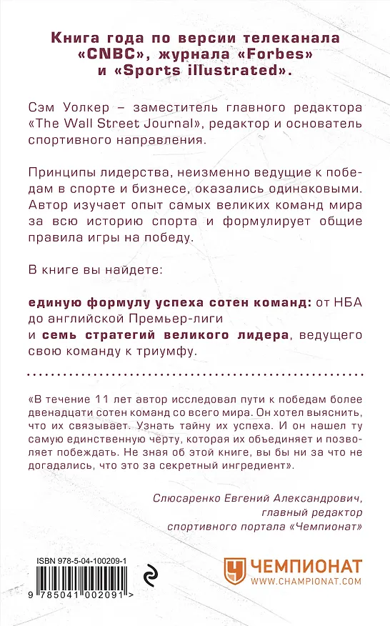 Книга Капитанский класс: невидимая сила, создающая известные мировые команды (Сэм Уолкер) — 2