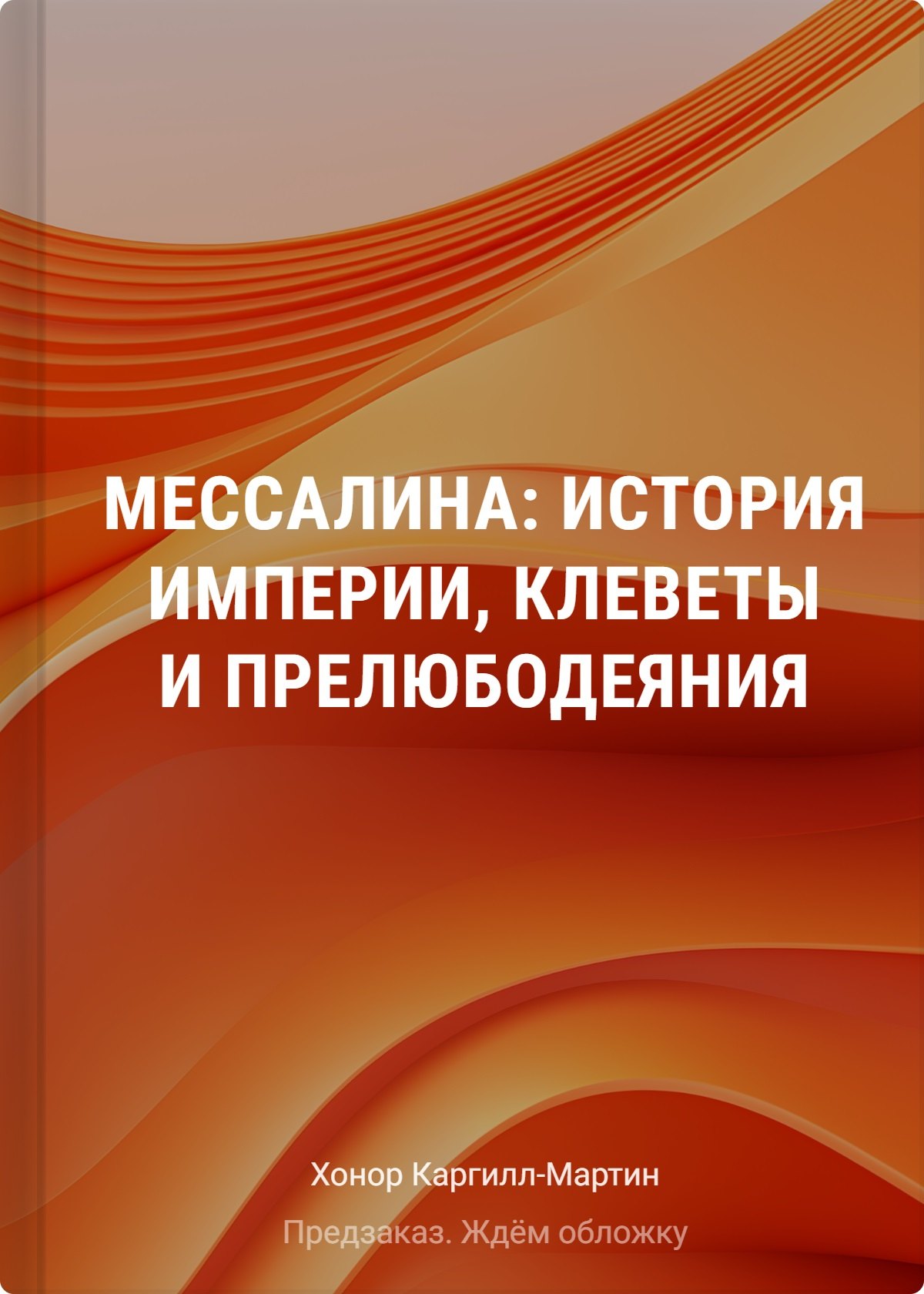 

Мессалина: История империи, клеветы и прелюбодеяния
