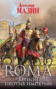 Легион против Империи