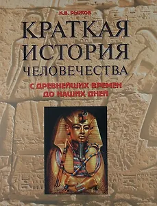 Краткая история человечества. С древнейших времен до наших дней. Справочник