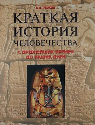 Книга Краткая история человечества. С древнейших времен до наших дней. Справочник (Константин Рыжов)