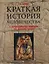 Краткая история человечества. С древнейших времен до наших дней. Справочник — 2294700 — 1
