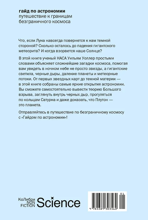Книга Гайд по астрономии. Путешествие к границам безграничного космоса (Уильям Уоллер) — 2