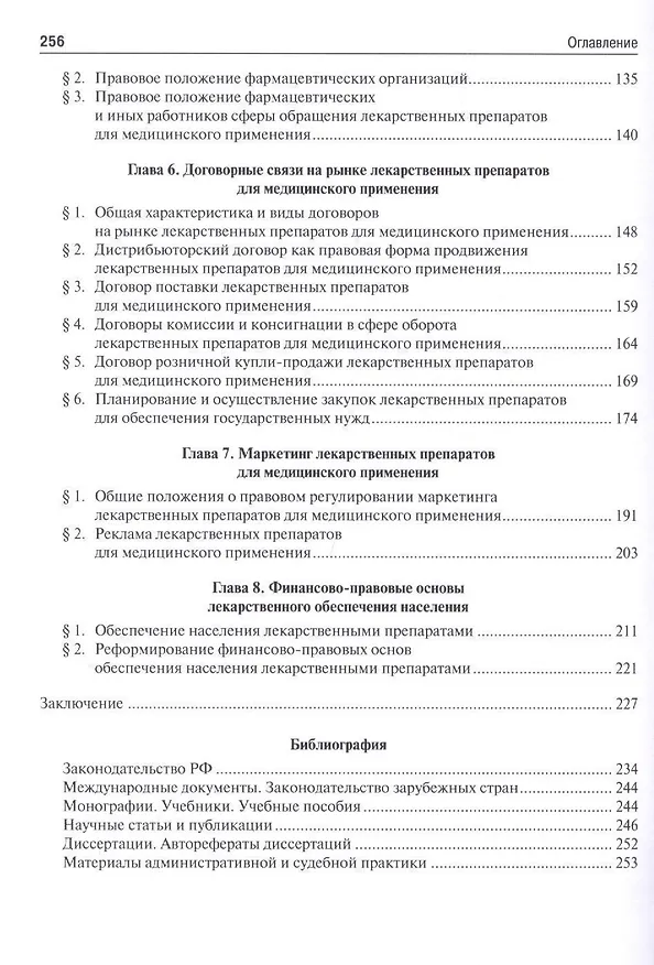 Книга Правовые основы обращения лекарственных препаратов для медицинского применения. Монография () — 3