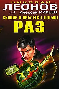 Книга Сыщик ошибается только раз (Черная кошка) (супер). Леонов Н. (Эксмо) (Николай Леонов)